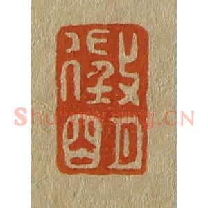 清代 斋藤谦编纂 印谱《征明》篆刻印章作品图片欣赏