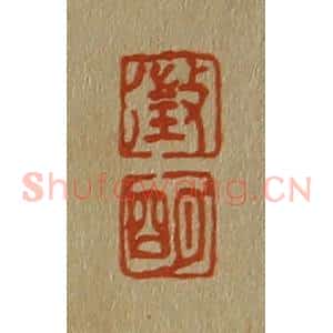 清代 斋藤谦编纂 印谱《征 明》篆刻印章作品图片欣赏