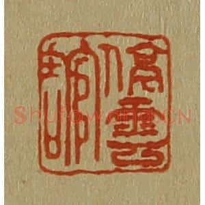 清代 斋藤谦编纂 印谱《停云馆》篆刻印章作品图片欣赏