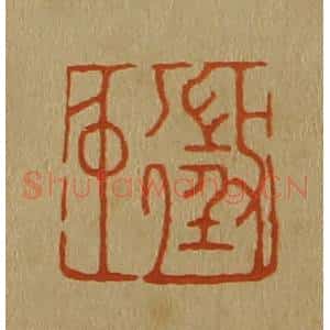 清代 斋藤谦编纂 印谱《征仲》篆刻印章作品图片欣赏