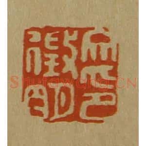 清代 斋藤谦编纂 印谱《文征明印》篆刻印章作品图片欣赏