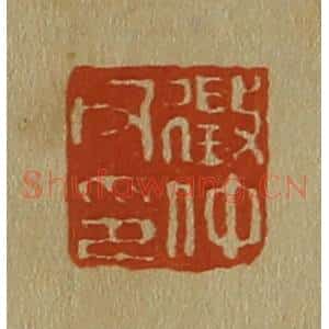 清代 斋藤谦编纂 印谱《征仲父印》篆刻印章作品图片欣赏