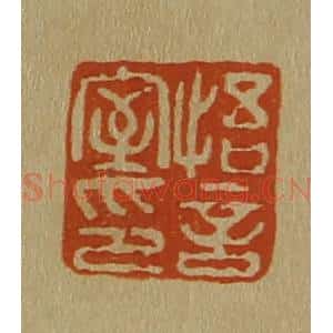 清代 斋藤谦编纂 印谱《悟言室印》篆刻印章作品图片欣赏