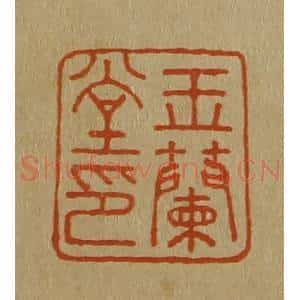 清代 斋藤谦编纂 印谱《玉兰堂印》篆刻印章作品图片欣赏