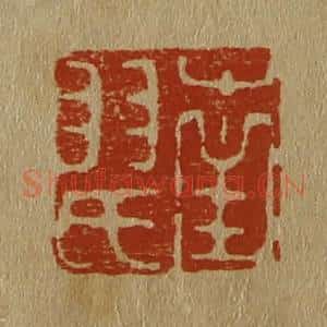 清代 斋藤谦编纂 印谱《南羽氏》篆刻印章作品图片欣赏