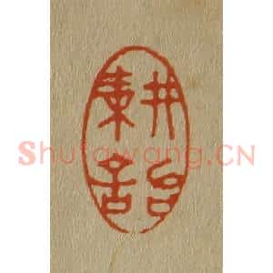 清代 斋藤谦编纂 印谱《耕诒》篆刻印章作品图片欣赏