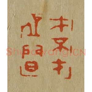 清代 斋藤谦编纂 印谱《才不才之间》篆刻印章作品图片欣赏