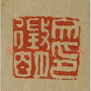 清代 斋藤谦编纂 印谱《文征明印》篆刻印章作品图片欣赏