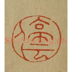 清代 斋藤谦编纂 印谱《停云》篆刻印章作品图片欣赏
