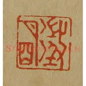 清代 斋藤谦编纂 印谱《征明》篆刻印章作品图片欣赏