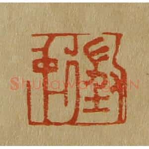 清代 斋藤谦编纂 印谱《征仲》篆刻印章作品图片欣赏