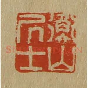 清代 斋藤谦编纂 印谱《衡山居士》篆刻印章作品图片欣赏