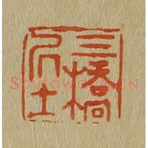 清代 斋藤谦编纂 印谱《三桥居士》篆刻印章作品图片欣赏