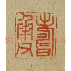 清代 斋藤谦编纂 印谱《寿承父》篆刻印章作品图片欣赏