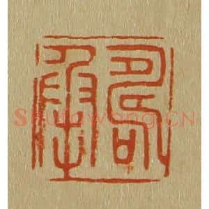 清代 斋藤谦编纂 印谱《寿承》篆刻印章作品图片欣赏