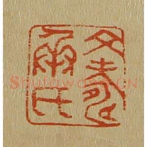 清代 斋藤谦编纂 印谱《文寿承印》篆刻印章作品图片欣赏
