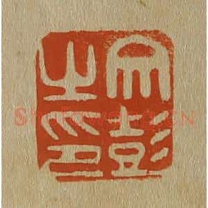 清代 斋藤谦编纂 印谱《文彭之印》篆刻印章作品图片欣赏