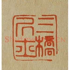 清代 斋藤谦编纂 印谱《三桥居士》篆刻印章作品图片欣赏