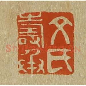 清代 斋藤谦编纂 印谱《文氏寿承》篆刻印章作品图片欣赏