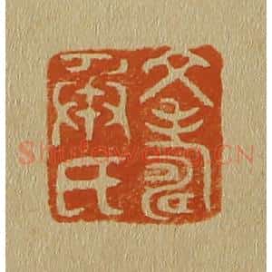清代 斋藤谦编纂 印谱《文寿承氏》篆刻印章作品图片欣赏