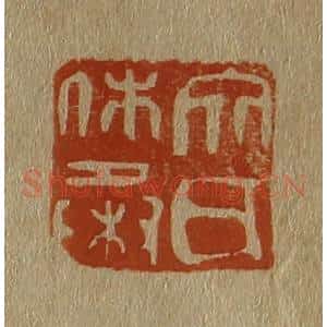 清代 斋藤谦编纂 印谱《文氏休承》篆刻印章作品图片欣赏