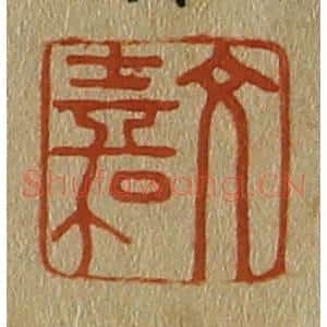 清代 斋藤谦编纂 印谱《文嘉》篆刻印章作品图片欣赏