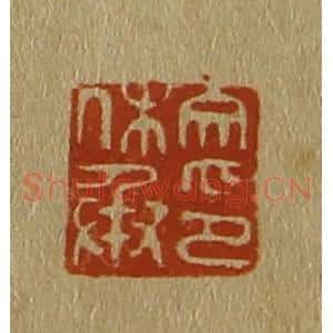 清代 斋藤谦编纂 印谱《文休承印》篆刻印章作品图片欣赏