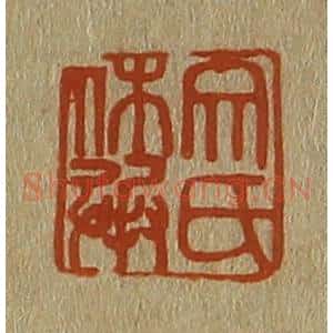 清代 斋藤谦编纂 印谱《文氏休承》篆刻印章作品图片欣赏