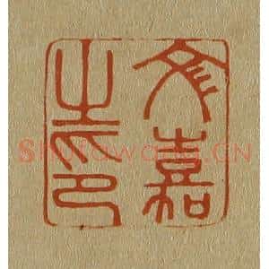 清代 斋藤谦编纂 印谱《文嘉之印》篆刻印章作品图片欣赏