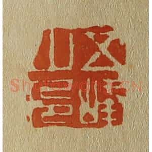 清代 斋藤谦编纂 印谱《五峰山人》篆刻印章作品图片欣赏
