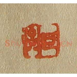 清代 斋藤谦编纂 印谱《巨济》篆刻印章作品图片欣赏