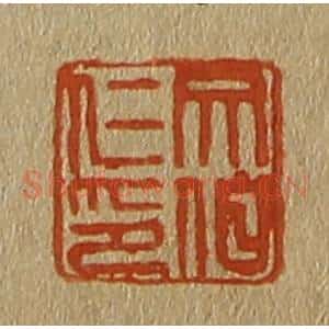 清代 斋藤谦编纂 印谱《文伯仁印》篆刻印章作品图片欣赏