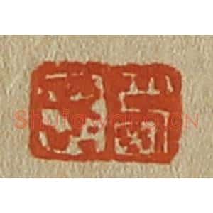 清代 斋藤谦编纂 印谱《西园》篆刻印章作品图片欣赏