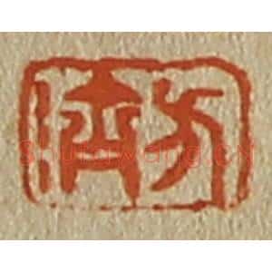 清代 斋藤谦编纂 印谱《方济》篆刻印章作品图片欣赏