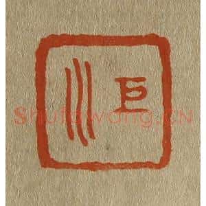 清代 斋藤谦编纂 印谱《巨川》篆刻印章作品图片欣赏