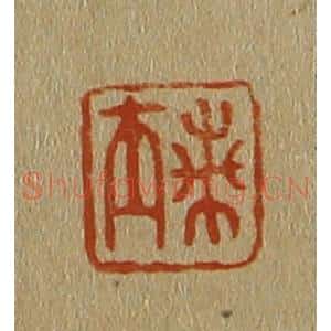 清代 斋藤谦编纂 印谱《兰士》篆刻印章作品图片欣赏