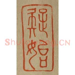 清代 斋藤谦编纂 印谱《疑始》篆刻印章作品图片欣赏