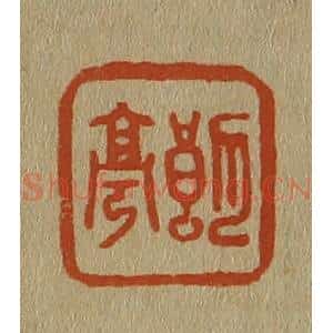 清代 斋藤谦编纂 印谱《朗亭》篆刻印章作品图片欣赏