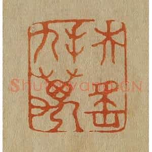 清代 斋藤谦编纂 印谱《扶摇九万》篆刻印章作品图片欣赏