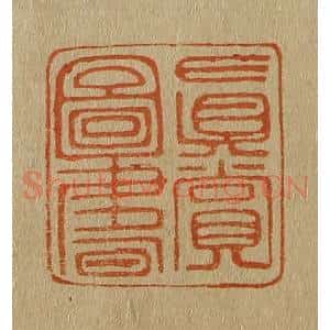 清代 斋藤谦编纂 印谱《真赏图书》篆刻印章作品图片欣赏
