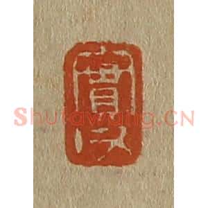 清代 斋藤谦编纂 印谱《实父》篆刻印章作品图片欣赏