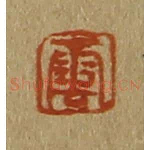 清代 斋藤谦编纂 印谱《云》篆刻印章作品图片欣赏