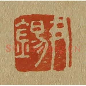 清代 斋藤谦编纂 印谱《尹锡》篆刻印章作品图片欣赏