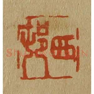 清代 斋藤谦编纂 印谱《西邨(村)》篆刻印章作品图片欣赏