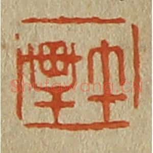 清代 斋藤谦编纂 印谱《午轩》篆刻印章作品图片欣赏
