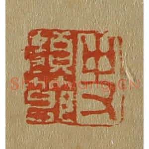 清代 斋藤谦编纂 印谱《史颜节》篆刻印章作品图片欣赏