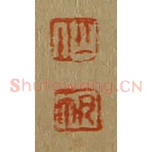 清代 斋藤谦编纂 印谱《仙 帆》篆刻印章作品图片欣赏