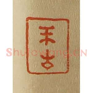 清代 斋藤谦编纂 印谱《不生》篆刻印章作品图片欣赏