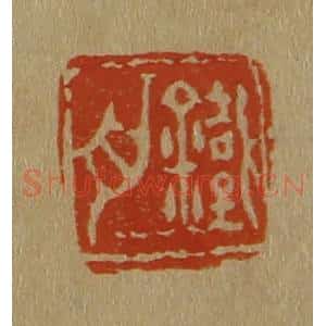 清代 斋藤谦编纂 印谱《铁舟》篆刻印章作品图片欣赏