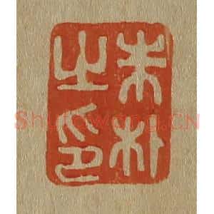 清代 斋藤谦编纂 印谱《朱朴之印》篆刻印章作品图片欣赏